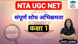 L1 | संपूर्ण शोध अभिक्षमता पाठ 1 | Research Aptitude for UGC NET Hindi  | Hindi Medium NTA UGC NET