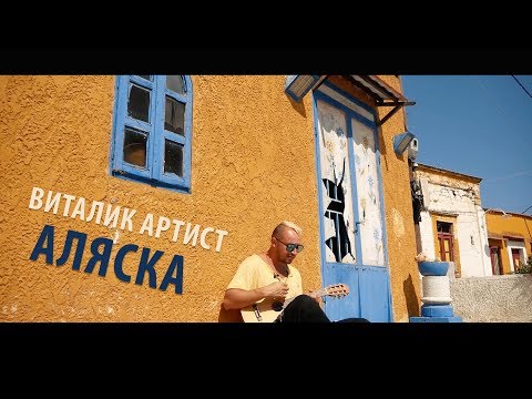 Виталик Артист - Аляска (6 ноября 2017)