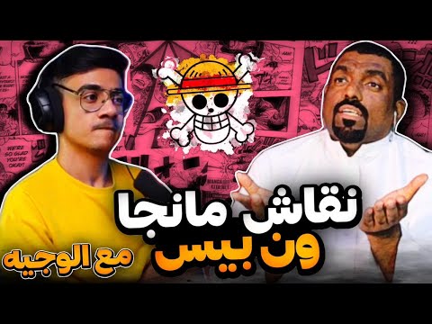 نقاش مانجا ون بيس مع الوجيه