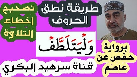 كيف نقرأ كلمة ( بورقكم) ( وليتلطف) ( ولايشعرن) .. في سورة الكهف . 