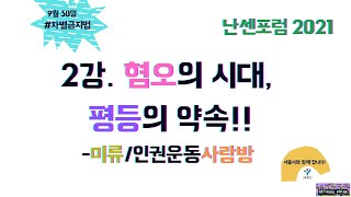 혐오의 시대 평등의 약속_한국사회와 난민인권 2021 2강(미류)