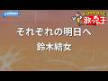 【カラオケ】それぞれの明日へ/鈴木結女