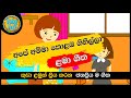 Ape Amma Kolaba Gihilla | අපේ අම්මා කොළඹ ගිහිල්ලා | සිංහල ළමා ගීත | Sinhala Lama Geetha | Kids Songs