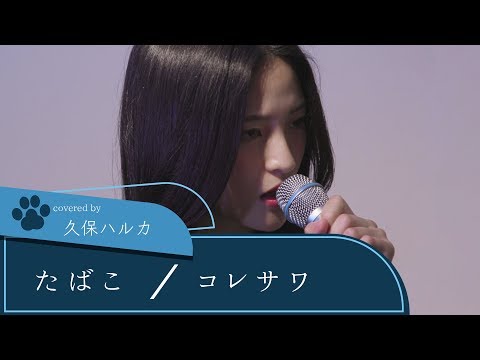【LIVE録音】たばこ/コレサワ Covered by 久保ハルカ