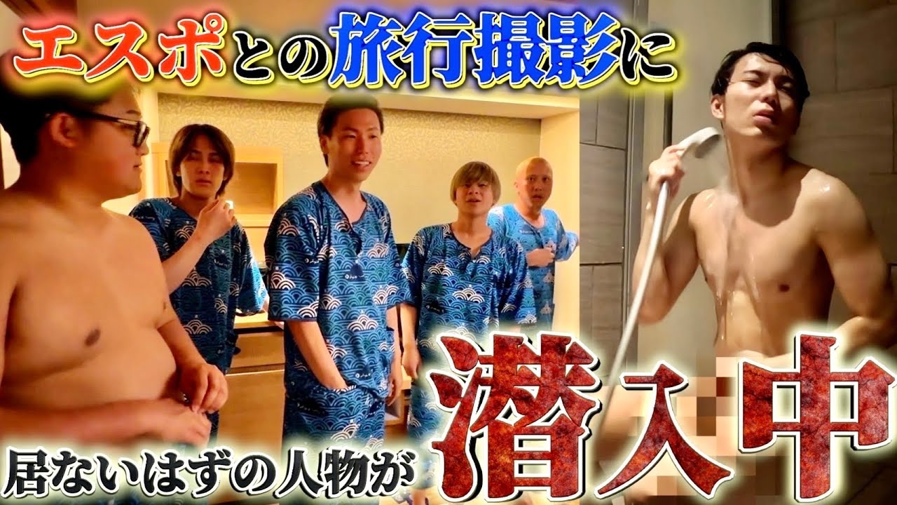 【潜入中】エスポワールとの1泊2日のコラボ撮影にバレずに潜入せよ‼︎#ドッキリ #エスポワール #ミッション