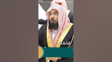 يَٰٓأَيُّهَا ٱلَّذِينَ آيات من سورة الصف معالي الشيخ عبد الرحمن السديس #عبدالرحمن_السديس#تلاوة#quran