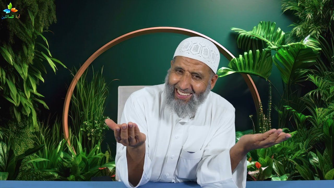 الذين آمنوا ولم يلبسوا إيمانهم بظلم أولئك لهم الأمن - الشيخ عبد الغني أبو أيوب