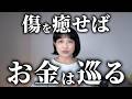 【開運】心の傷を癒すとお金が巡ってくる〜心と経済の関係性について