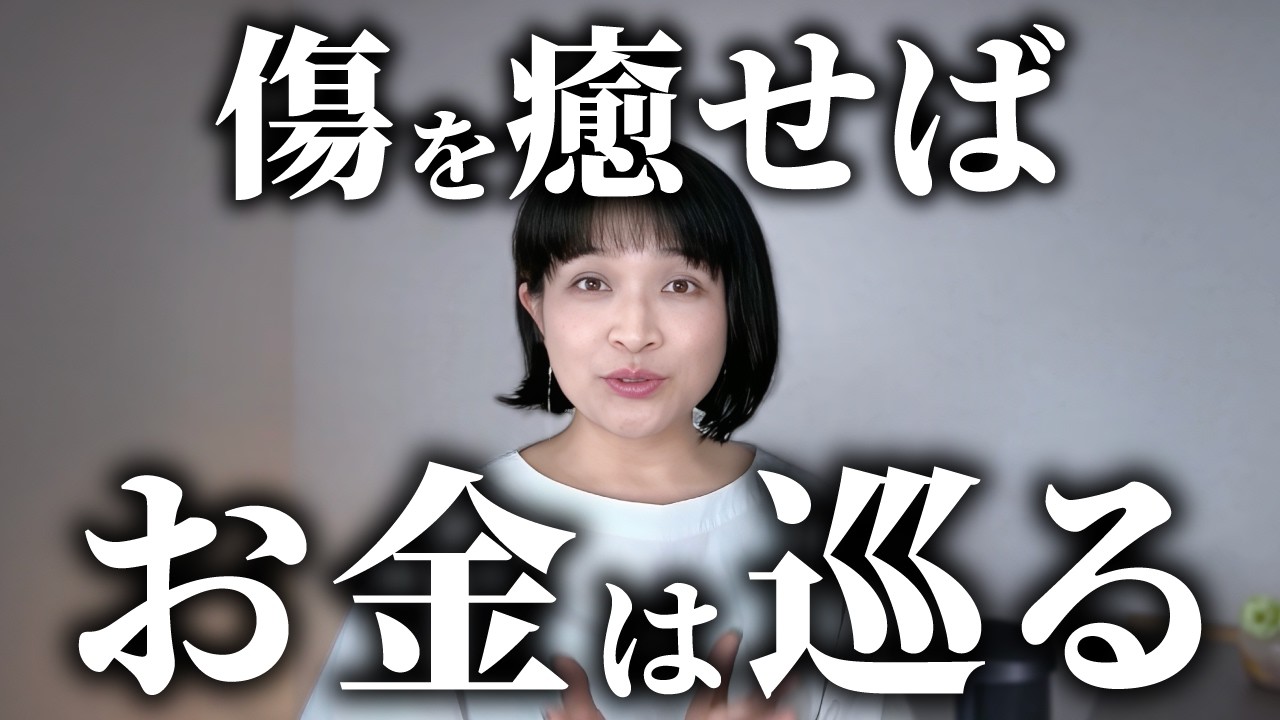 【開運】心の傷を癒すとお金が巡ってくる〜心と経済の関係性について