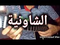 العايلة الشاونية تعليم الجيتار للمبتدئين   