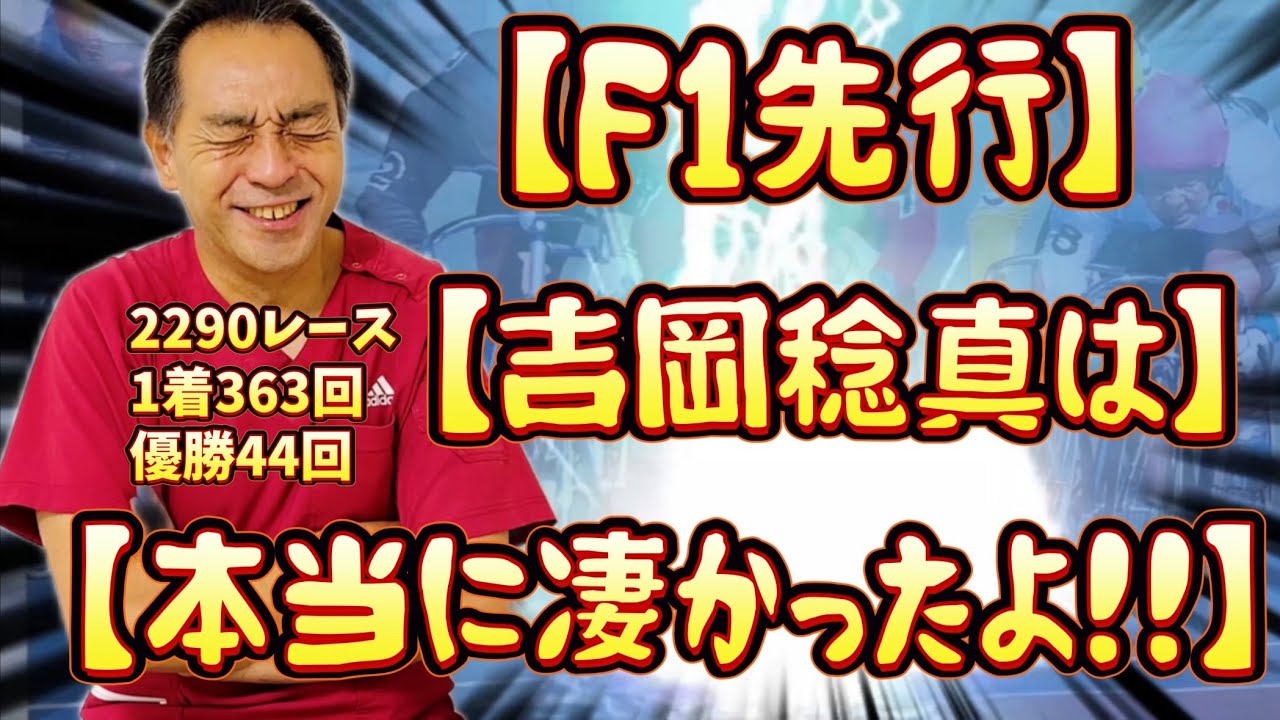 「もうヘトヘト…」同じ土俵に立つプロの競輪選手がファンになる競輪選手【吉岡稔真氏】と対戦した経験を持つ、元トッププロ選手にその強さを聞いてみた…
