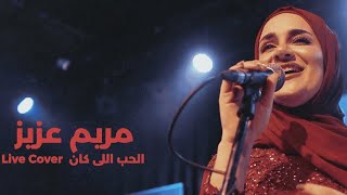 مريم عزيز    الحب اللى كان    ميادة الحناوي              سمعها