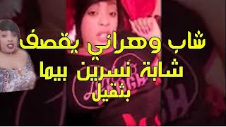 رسالة من شاب وهراني فحل يقصف الشابة نسرين بيما 2019 Cheba Nesrine Puma