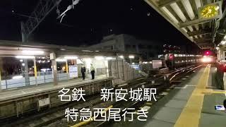 名鉄　特急西尾行き　と9500系連結　新安城駅