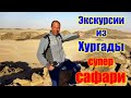 🌍 Экскурсия сафари в пустыне Хургада 🌍 Хургада экскурсии супер сафари🌍 Super safari discovery