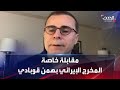 مقابلة خاصة لـ الحدث مع المخرج الإيراني بهمن قوبادي 