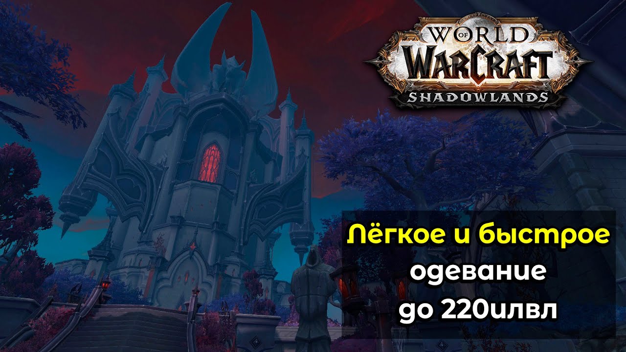 Лёгкое и быстрое одевание до 220илвл в World of Warcraft: ShadowLands