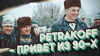 картинка: Petrakoff - Привет из 90-х