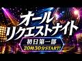 DMCオールリクエストナイト【LIVE配信】初日第1部