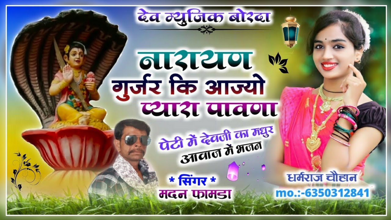 सोंग(699)सिंगर मदन फामडा!!नारायण गुर्जर कि आज्यो पावणा👌पेटी मे खतरनाक देवजी का ऐसी मधुर आवाज मे सोंग