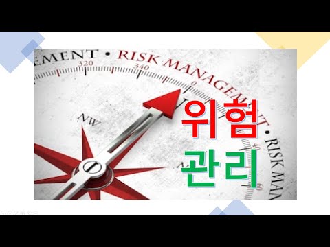   008 위험 관리 Risk Management