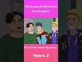 В школе меня булили | Часть 2 #АнимационнаяИстория #шортс