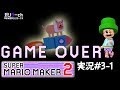 【ガリゲーch】スーパーマリオメーカー2 実況#3-1