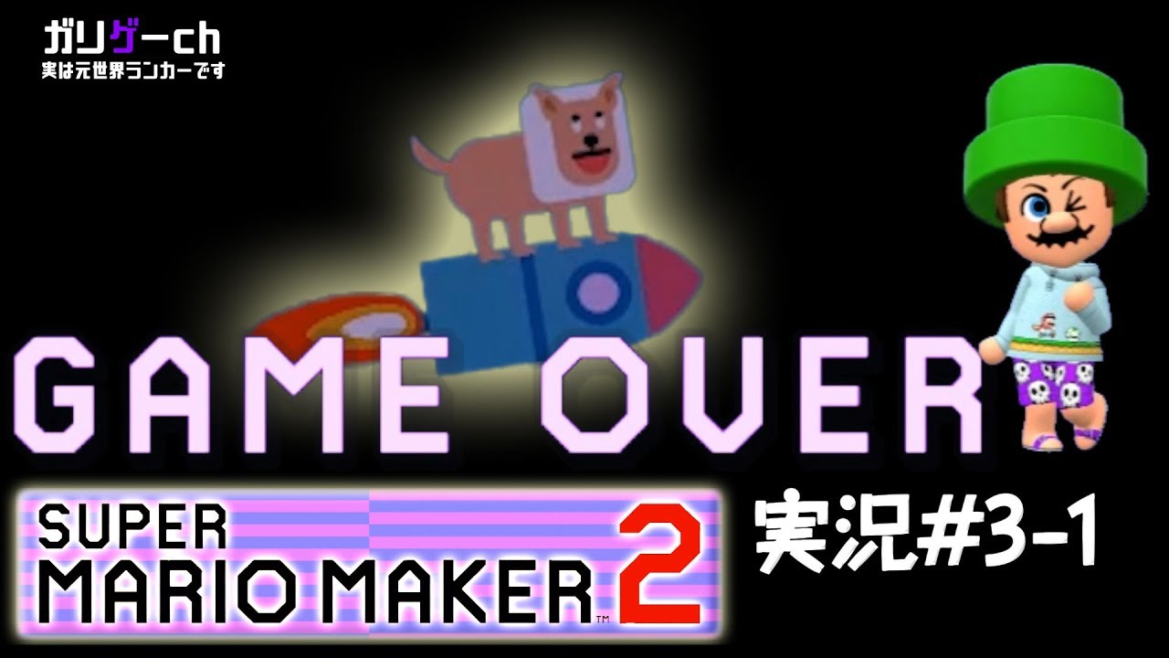 【ガリゲーch】スーパーマリオメーカー2 実況#3-1