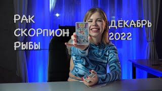 РАК, СКОРПИОН, РЫБЫ - ТАРО ПРОГНОЗ на ДЕКАБРЬ 2022 года