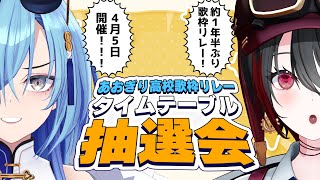 【#コラボ】約一年半ぶりのあおぎり歌枠リレー！今回の歌枠リレータイムテーブルは抽選制だ～！！【#春雨麗女  #月赴ゐぶき #あおぎり高校】