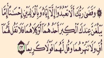 سورة الإسراء من الاية 23 الى الاية 25 (القارىء محمد اللحيدان)