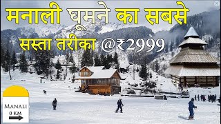 Manali Low Budget Trip || Manali 5 Days 4 Nights @₹3999 Full tour Details || 2024