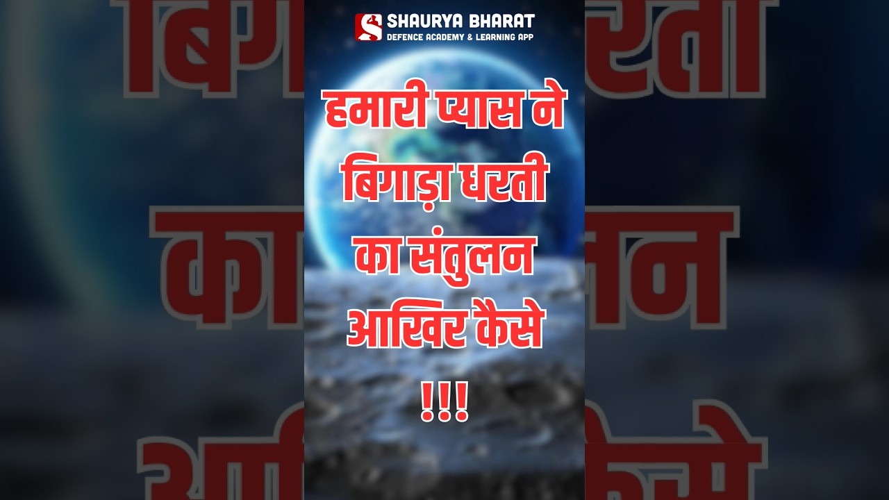 हमारी प्यास ने बिगाड़ा धरती का संतुलन आखिर कैसे !!! #gkfacts