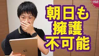 朝日新聞ですら擁護不可能な韓国のGSOMIA破棄【サンデイブレイク１２２】