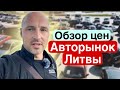 Автобазар Литва обзор цен