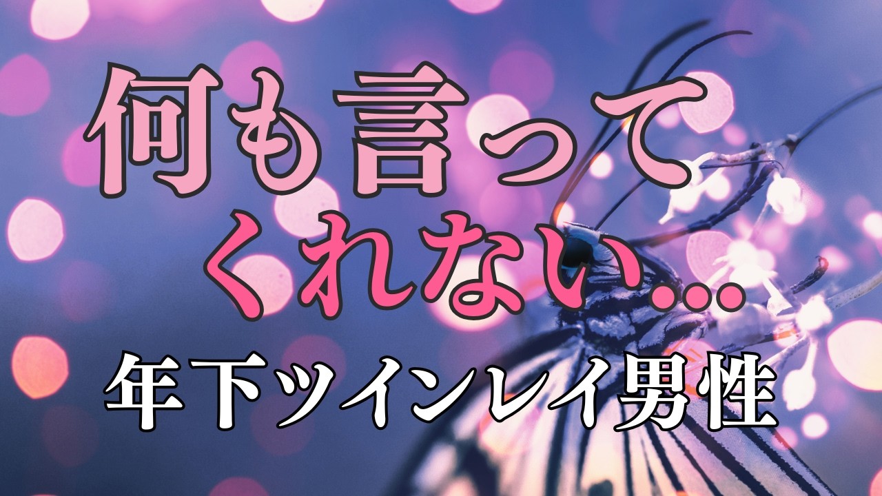 年下ツインレイ男性が何も言わない沈黙｜覚醒が進むときの内側の変化