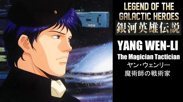 Legend of the Galactic Heroes - Yang Wen-Li - The ...
