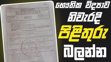 2025 Physics mcq answers | a/l physics answers | 2025 A/L Physics Mcq Answers 