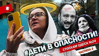 CтопХам Одесса №23 ч.2 - &quot;Дети в опасности!!&quot;