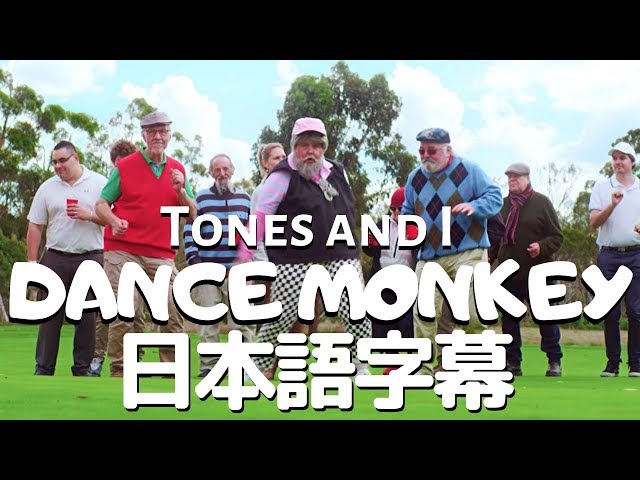 【和訳】TONES AND I「Dance Monkey」【公式】 class=