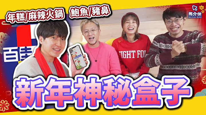 【遊戲 綜藝節目】神秘盒子新境界💥年糕or麻辣火鍋磚？｜馬介休｜新年神秘盒子