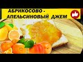 Абрикосово-апельсиновый джем