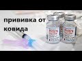 Прививка от коронавируса