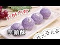 中秋節除了吃月餅，別忘了芋頭酥！簡單易學，送禮自用兩相宜～ How to make Taro Pastry ?│芋頭酥│陳麒文 老師