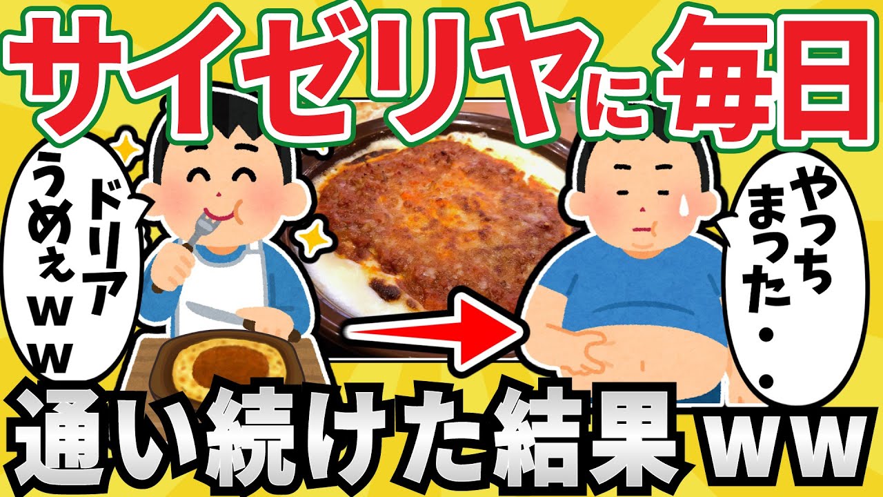 【大丈夫?】ワイちゃん、サイゼリヤに毎日通い続けるｗｗｗ【有益スレ】【ゆっくり解説】