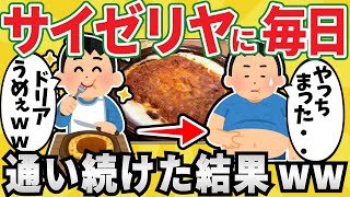 【大丈夫?】ワイちゃん、サイゼリヤに毎日通い続けるｗｗｗ【有益スレ】【ゆっくり解説】