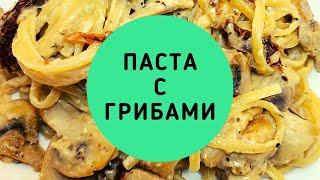 ПАСТА С ГРИБАМИ  PASTA WITH MUSHROOMS