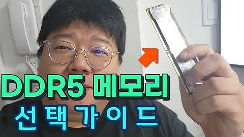 DDR5 메모리 램 선택가이드
