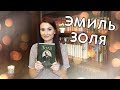 Прочитанные книги: Э. Золя (6 книг)