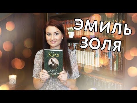 Прочитанные книги: Э. Золя (6 книг)